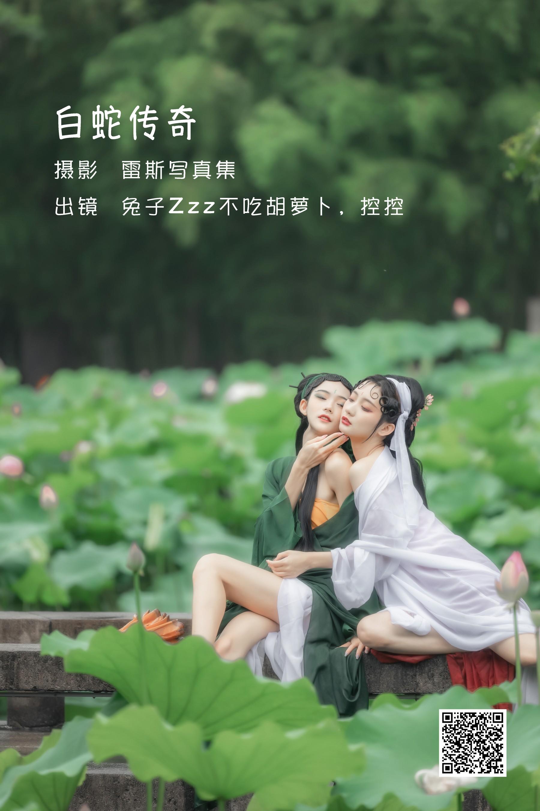 [艺图语] 2022.06.03  白蛇传奇 兔子Zzz不吃胡萝卜 [25P]插图